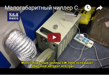 Малогабаритный чиллер CW-3000 охлаждает обрезной автомат для logo