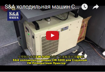 S&A холодильная машин CW-5200 для Струйный УФ-Планшетный Принтер
