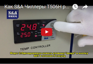 Как S&A Чиллеры T506H регулировать температуры воды в  режимеподдержания температуры.