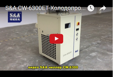 S&A CW-6300ET Холодопроизводительность Двойной температуры и Двойной насосы чиллера