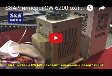 S&A Чиллеры CW-6200 охладит волоконный лазер 1200ВT