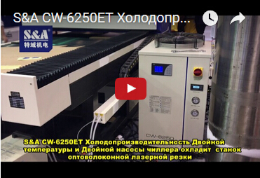 S&A CW-6250ET Холодопроизводительность Двойной температуры и Двойной насосы чиллера охладит  станок  оптоволоконной лазерной резки