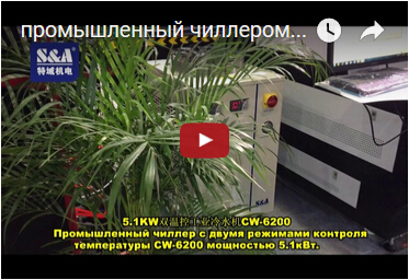 промышленный чиллером с двумя режимами контроля температуры CW-6200 мощностью 5.1кВт