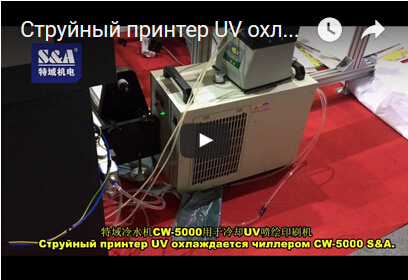 Струйный принтер UV охлаждается чиллером CW-5000 S&A.
