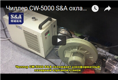 Чиллер CW-5000 S&A охлаждает узкоформатный лазерный отрезной станок