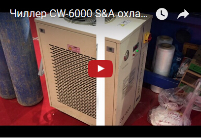 Чиллер CW-6000 S&A охлаждает лазерный отрезной станок для светопровода