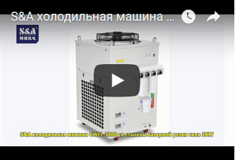 S&A холодильная машина CWFL-3000 со станком лазерной резки типа 3KW