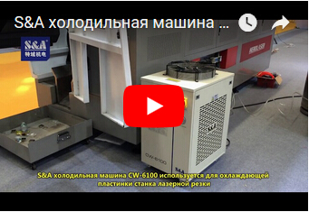 S&A холодильная машина CW-6100 используется для охлаждающей пластинки станка лазерной резки
