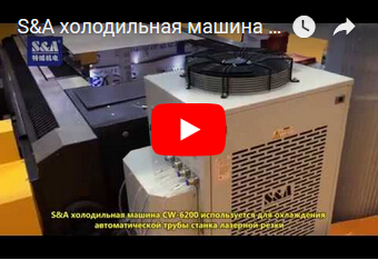 S&A холодильная машина CW-6200 используется для охлаждения автоматической трубы станка лазерной резки