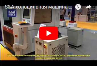 S&A холодильная машина CW-6100 используется для охлаждения ювелирной точности лазерной резки
