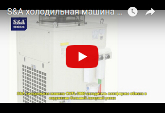 S&A холодильная машина CWFL-3000 охладитель  платформы обмена  в окружении большой  лазерной резки