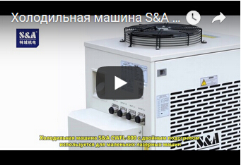 Холодильная машина S&A CWFL-800 с двойным подогревом используется для маленьких лазерных машин