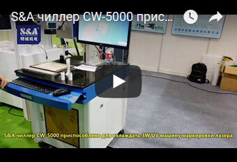 S&A чиллер CW-5000 приспособлено для охлаждать 3W UV машину маркировки лазера