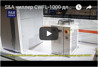 S&A чиллер CWFL-1000 для охлаждать автомат для резки лазера трубы 1000W