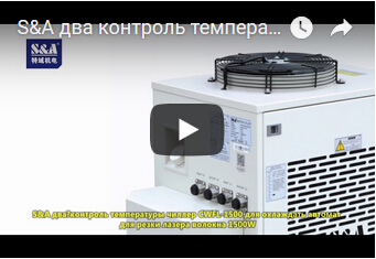 S&A два контроль температуры чиллер CWFL-1500 для охлаждать автомат для резки лазера волокна 1500W