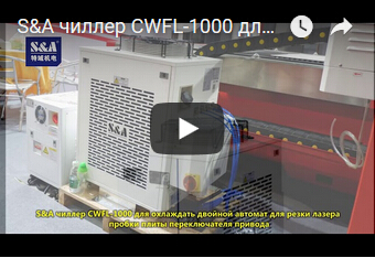 S&A чиллер CWFL-1000 для охлаждать двойной автомат для резки лазера пробки плиты переключателя привода