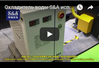 Охладитель воды S&A использован для поля автомата для резки лазера