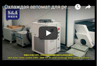 Охлаждая автомат для резки лазера, пожалуйста выбирает охладитель воды S&A