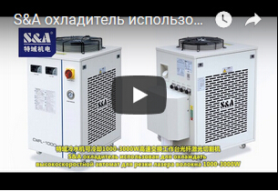 S&A охладитель использован для охлаждать высокоскоростной автомат для резки лазера волокна 1000-3000W