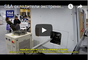 S&A охладители экстренныйый выпуск используемый в охлаждая автомате для резки лазера