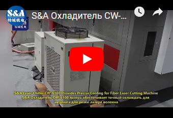 S&A Охладитель CW-6100 лазера обеспечивает точный охлаждать для автомата для резки лазера волокна
