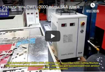 Охладитель CWFL-2000 воды S&A для автомата для резки лазера волокна
