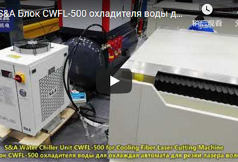 S&A Блок CWFL-500 охладителя воды для охлаждая автомата для резки лазера волокна