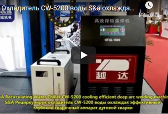 Охладитель CW-5200 воды S&A охлаждая сварочный аппарат дуговой сварки