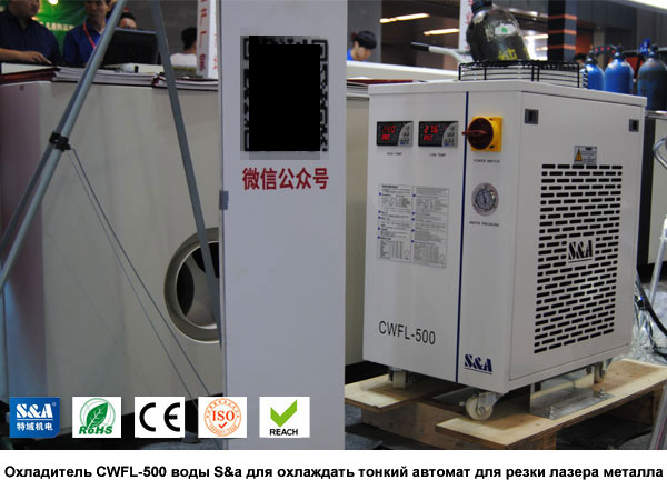 Охладитель CWFL-500 воды S&a для охлаждать тонкий автомат для резки лазера металла