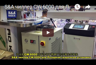 S&A чиллер CW-6000 для Лазерная сварочная установка