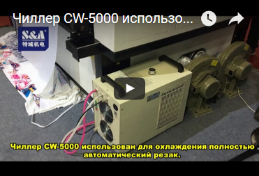Чиллер CW-5000 использован для охлаждения полностью автоматический резак