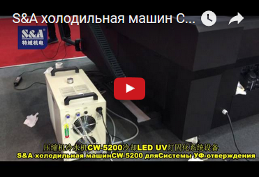 S&A холодильная машинCW-5200 дляСистемы УФ-отверждения