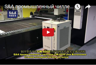 SA промышленный чиллерa CW-6000 для Волоконно Станки лазерной резки металла