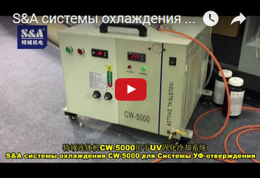 S&A системы охлаждения CW-5000 для Системы УФ-отверждения