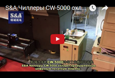 S&A Чиллеры CW-5000 охладит промышленную цифровую печатную машину