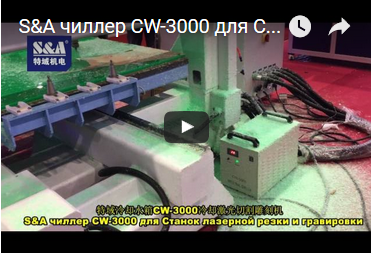 S&A чиллер CW-3000 для Станок лазерной резки и гравировки