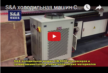 S&A холодильная машин CW-6000 для раскроя и гравировкиметалла и неметаллических материалов