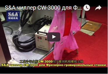 S&A чиллер CW-3000 для Фрезерно-гравировальные станки