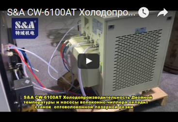 S&A CW-6100AT Холодопроизводительность Двойной температуры и насосы волоконно чиллера охладит стано