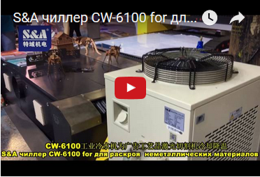 S&A чиллер CW-6100 for для раскроя  неметаллических материалов