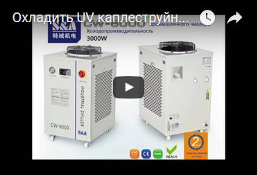 Охладить UV каплеструйные принтеры  SAчиллером модели CW-6000