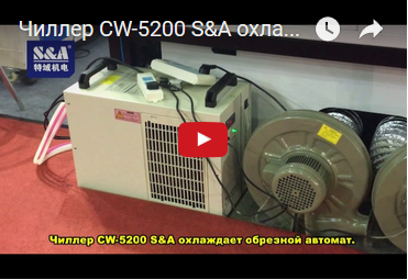 Чиллер CW-5200 S&A охлаждает обрезной автомат.