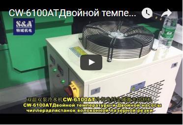 CW-6100ATДвойной температуры и Двойной насосы чиллерадлястанок волоконной лазерной резки