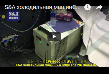 S&A холодильная машинCW-5000 для Уф Принтер