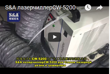S&A лазерчиллерCW-5200 для Станок лазерной резки и гравировки