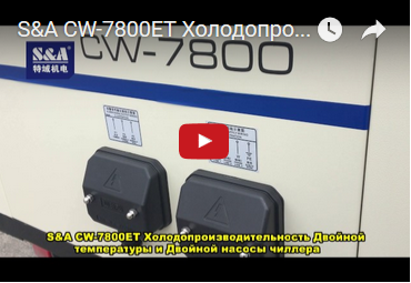 S&A CW-7800ET Холодопроизводительность Двойной температуры и Двойной насосы чиллера