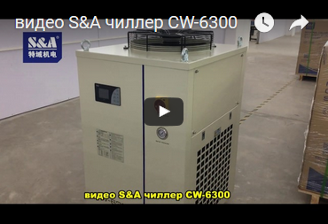 видео S&A чиллер CW-6300