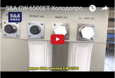 S&A CW-6500ET Холодопроизводительность Двойной температуры и Двойной насосы чиллера