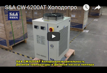 S&A CW-6200AT Холодопроизводительность Двойной температуры и Двойной насосы чиллера