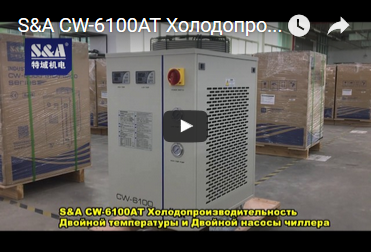 S&A CW-6100AT Холодопроизводительность Двойной температуры и Двойной насосы чиллера